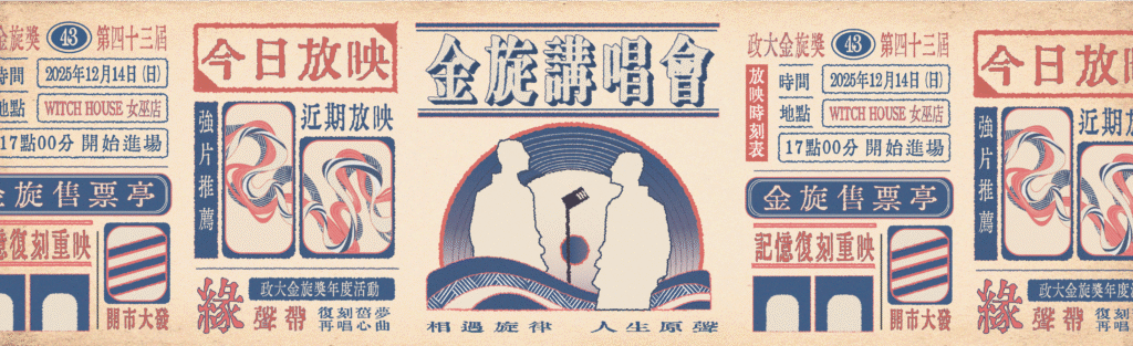 【 第四十三屆政大金旋獎|年度講唱會——緣聲帶 】